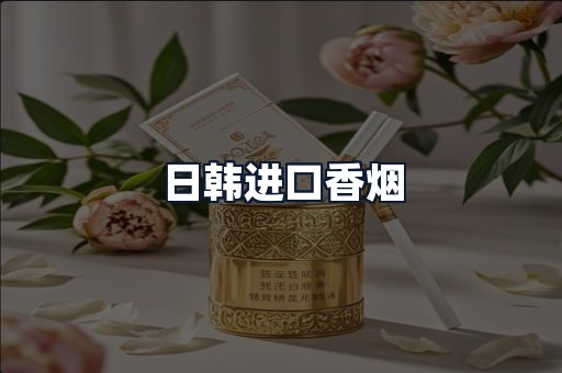 日韩进口香烟