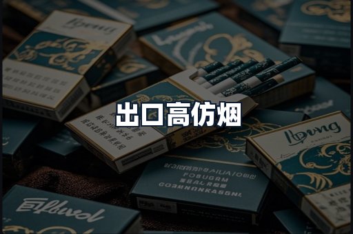 出口高仿烟